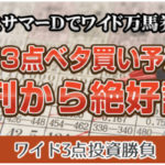 ワイド3点投資勝負