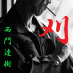 競馬必勝法・刈ル戦略